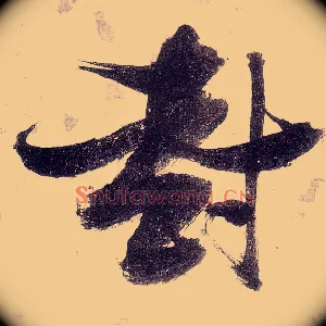 封