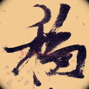 移