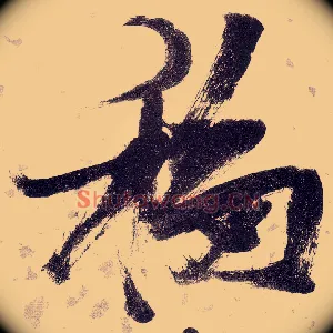 移