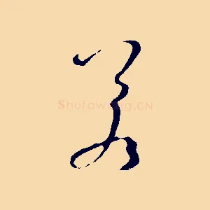 若