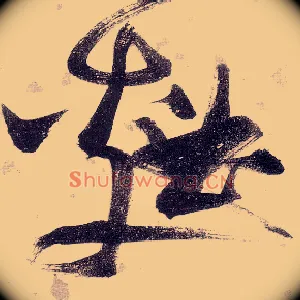 麯