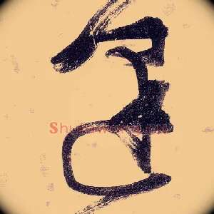 逢