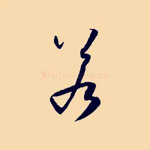 若