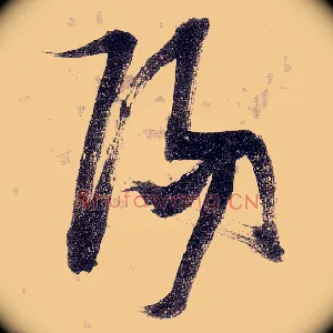 陽