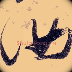 汝