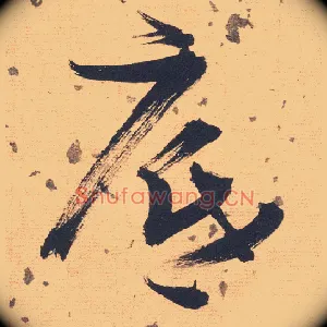底