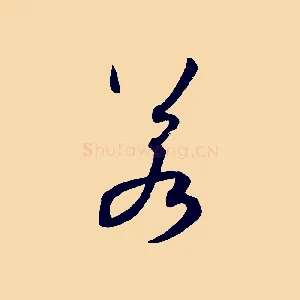 若