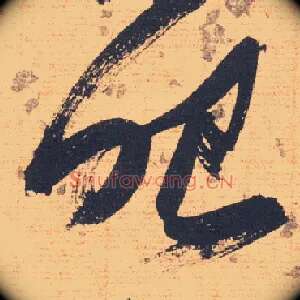 眼
