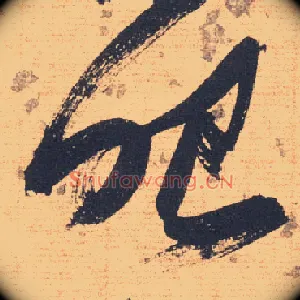 眼