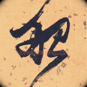 船