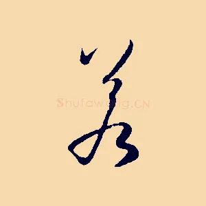 若
