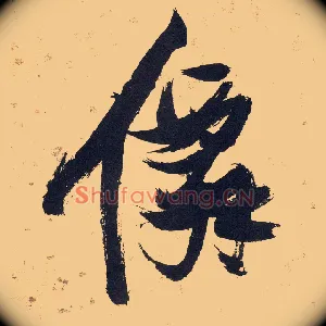 仙