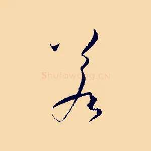若