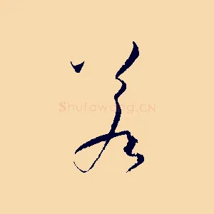 若
