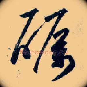 砺