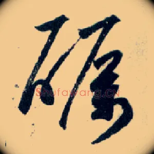 砺