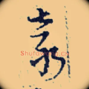 袁