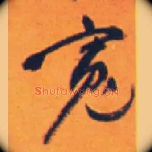 宽