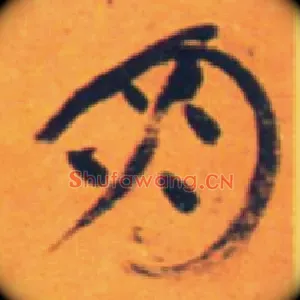 朋