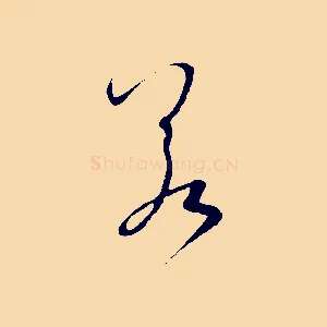 若
