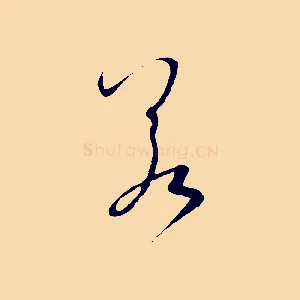 若
