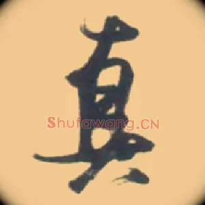 真