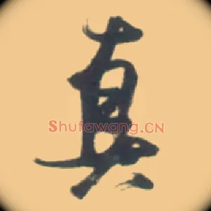 真