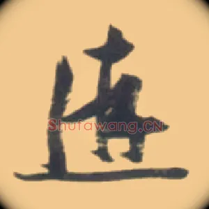 游