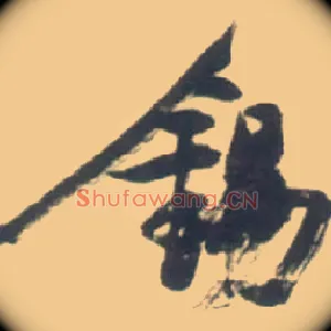 锡
