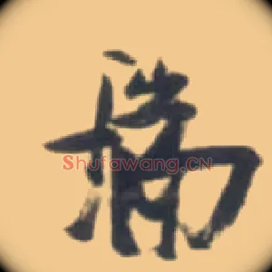 瑞