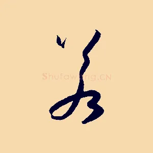 若