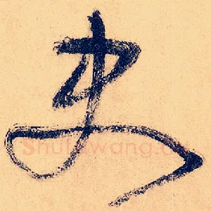 史