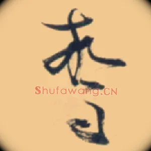 惊