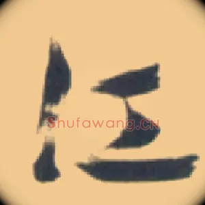 江
