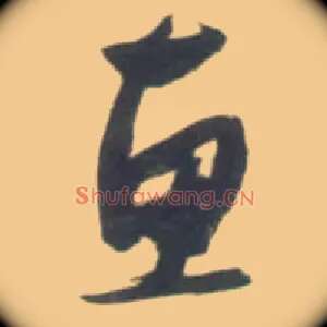 惠