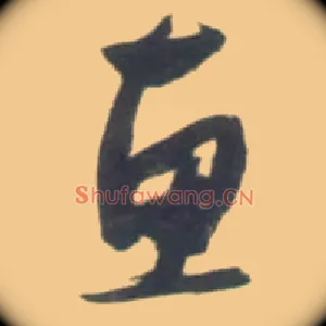 惠