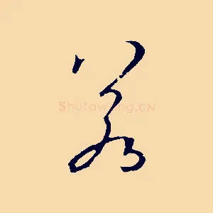 若