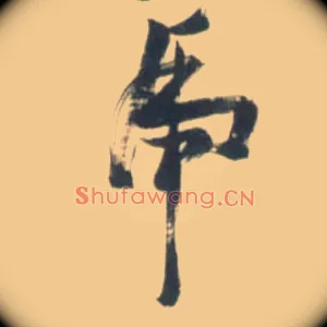虎