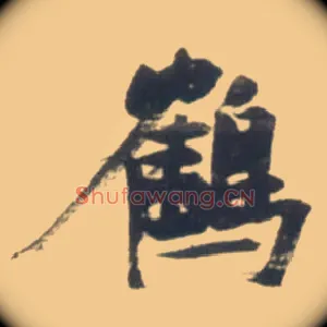 鹤