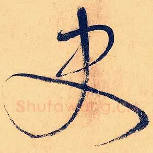 史