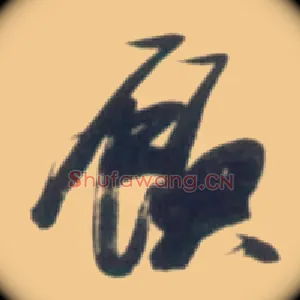 顾