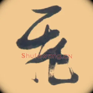 飛
