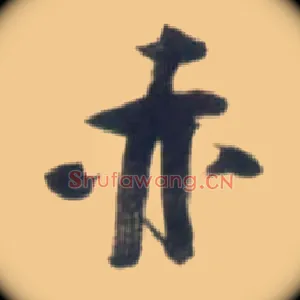 赤