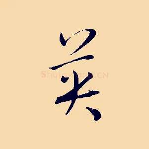 英