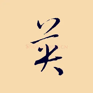 英