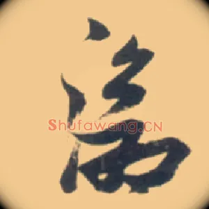 沧