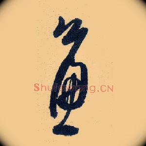 帘