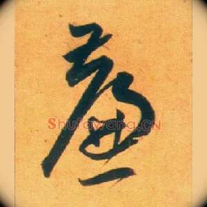 帘