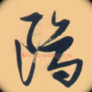 鸥
