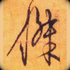 杰